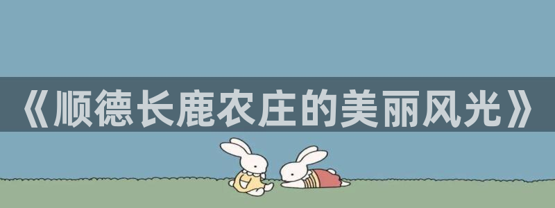 天顺娱乐萍943994